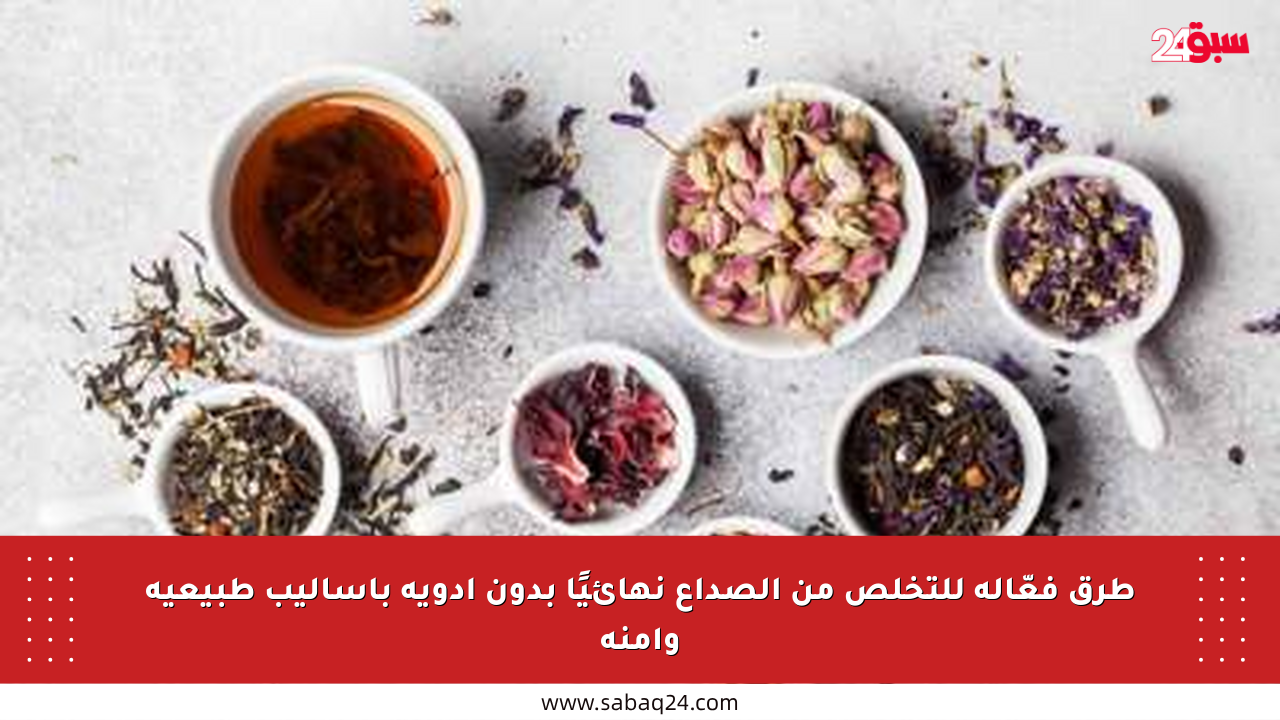 طرق فعّالة للتخلص من الصداع نهائيًا بدون أدوية بأساليب طبيعية وآمنة